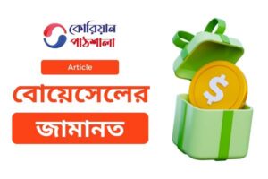 Read more about the article বোয়েসেলের জামানত