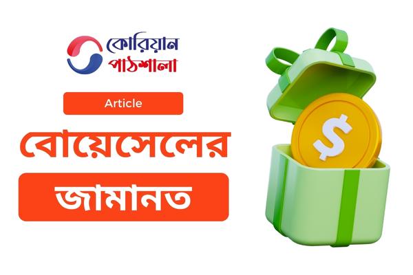 Read more about the article বোয়েসেলের জামানত